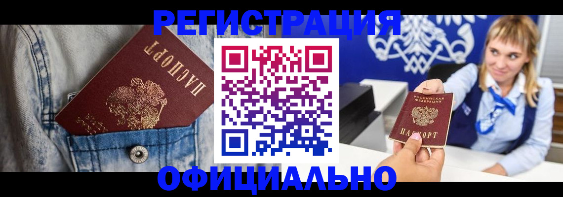 прописка 2025 в Волгореченске